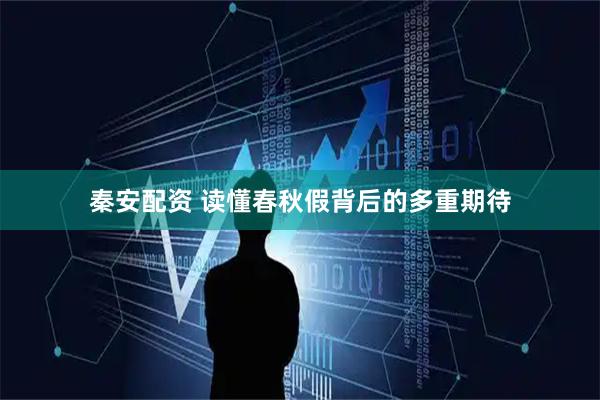 秦安配资 读懂春秋假背后的多重期待