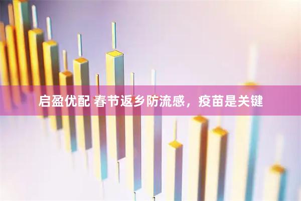 启盈优配 春节返乡防流感，疫苗是关键