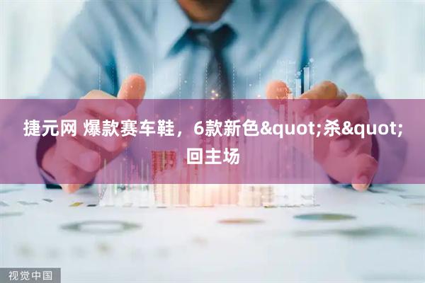 捷元网 爆款赛车鞋，6款新色"杀"回主场