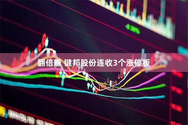 翻倍赚 键邦股份连收3个涨停板