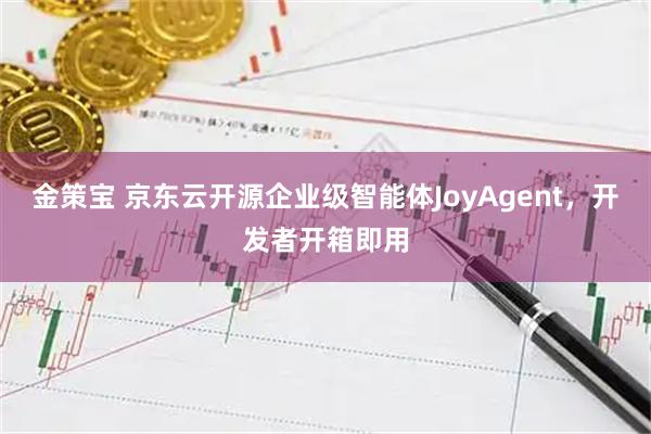 金策宝 京东云开源企业级智能体JoyAgent，开发者开箱即用